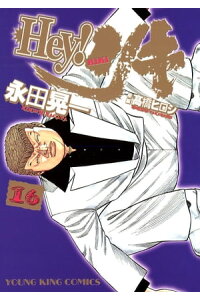 楽天kobo電子書籍ストア Hey リキ 16 永田晃一 楽天kobo電子書籍ストア Hey リキ 16 永田晃一